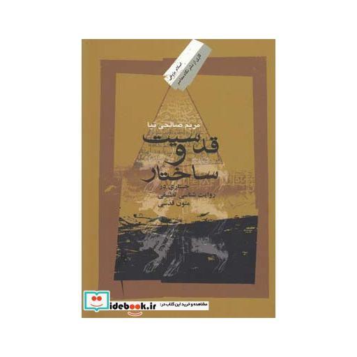 کتاب قدسیت و ساختار جستاری در روایت شناسی اثر مریم صالحی‌نیا